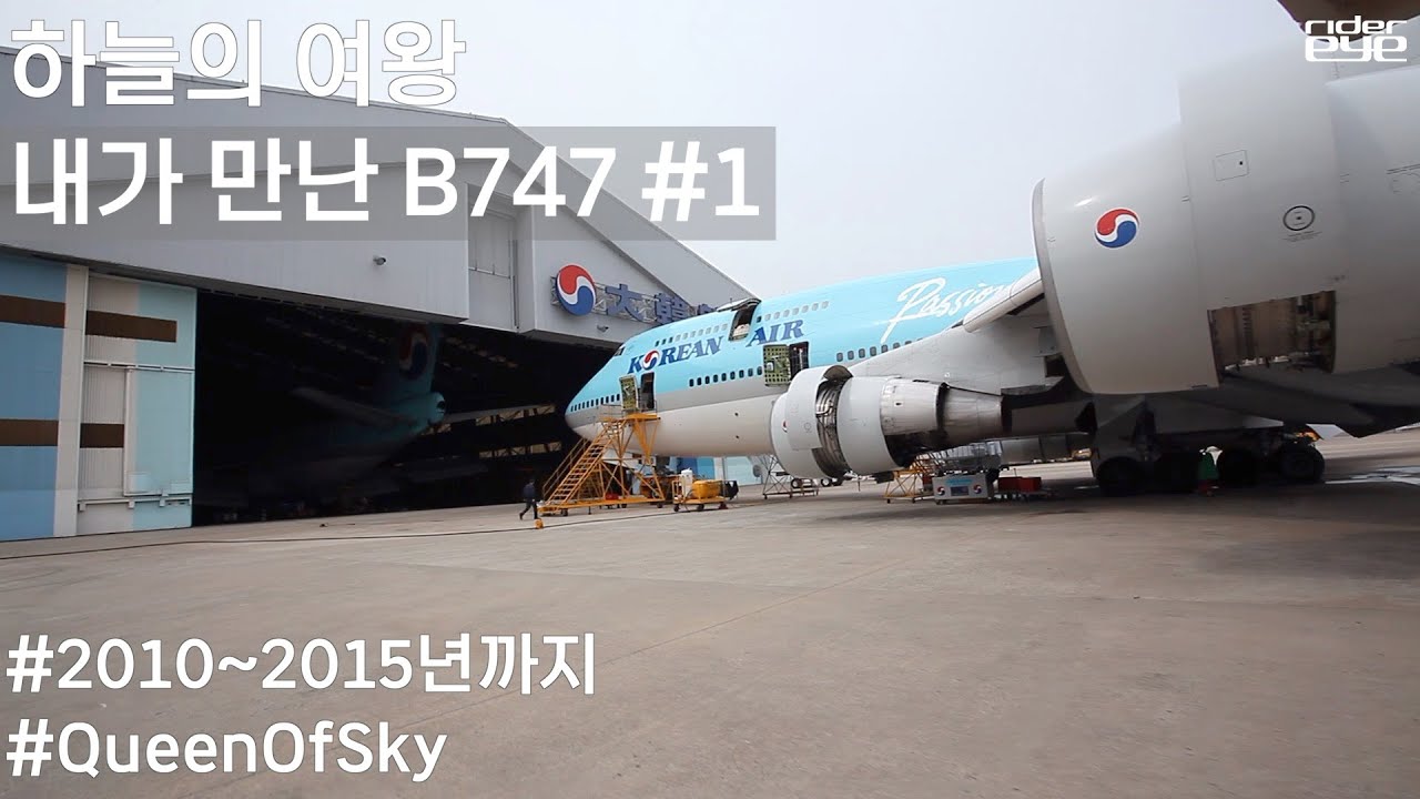 굿바이 하늘의 여왕 보잉747/내가만난 B747#1