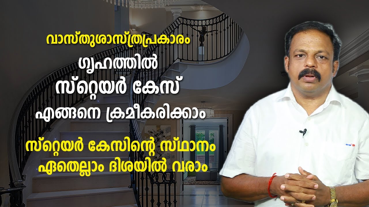 സ്റ്റെയർ കേസിന്റെ സ്ഥാനം ഏതെല്ലാം ദിശയിൽ വരാം | 9745094905 | വാസ്തു | Vastu | Feng Shui | Vasthu