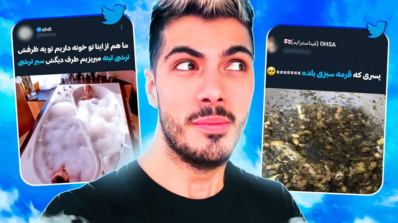 FUNNY TWEETS #4 😂 داماد تو خاستگاری جای دستشویی رو بلد بود