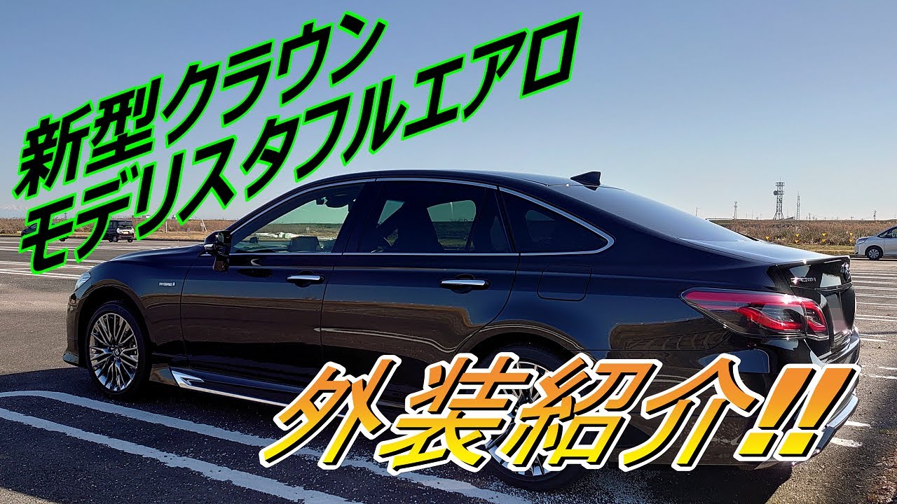 新型クラウン モデリスタフルエアロ 外装紹介！ 220 CROWN G-Executive Four