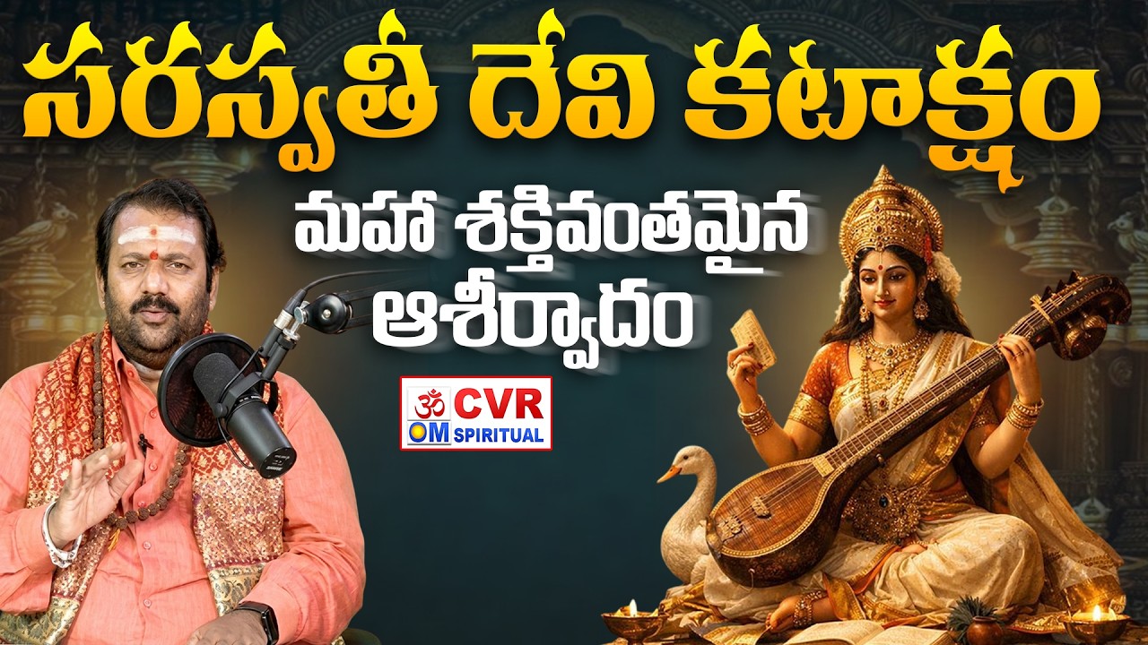 సరస్వతీ దేవి కటాక్షం..మహా శక్తివంతమైన ఆశీర్వాదం | Saraswathi Devi Kataksham | CVR OM Spiritual