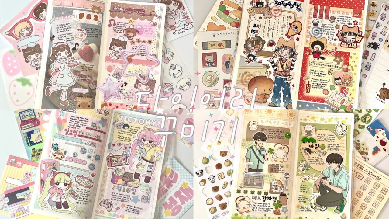 ☾ 다이어리 꾸미기 ✏️ 마지막 페이지까지 가득 채워 다꾸해요 ˚‧｡♥｡‧˚ 말랑콩 • 흰톨 • 성채 • 김모양군 | 노토킹 다꾸 😷
