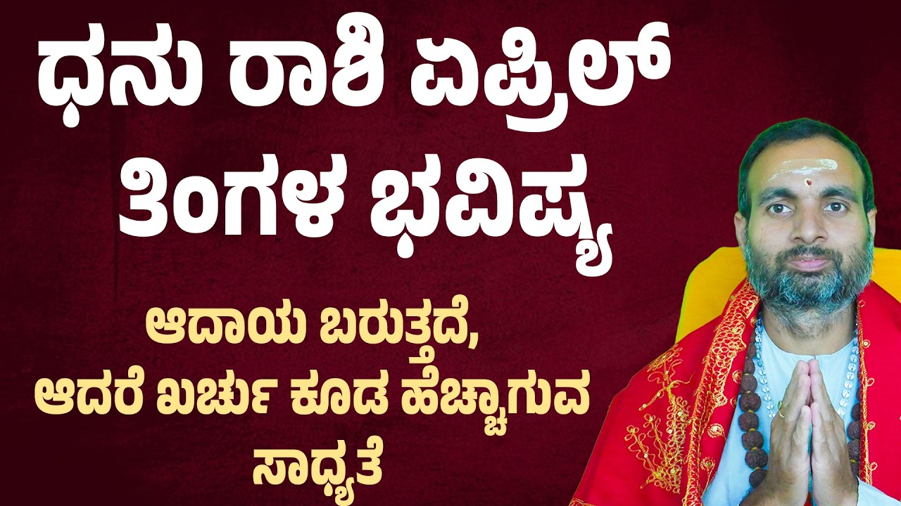 ಧನು ರಾಶಿ ಏಪ್ರಿಲ್ ತಿಂಗಳ ಭವಿಷ್ಯ | Dhanu Rashi April 2026 bhavishya | Sagittarius April bhavishya 2026