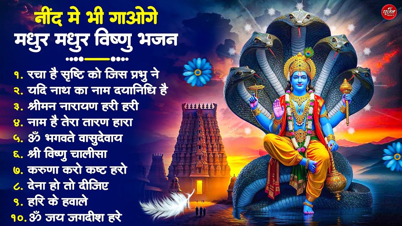 Nonstop Vishnu Ji Ke Bhajan नॉनस्टॉप विष्णु जी के भजन | Vishnu Ji Ke Bhajan | Vishnu Ji Bhakti Song
