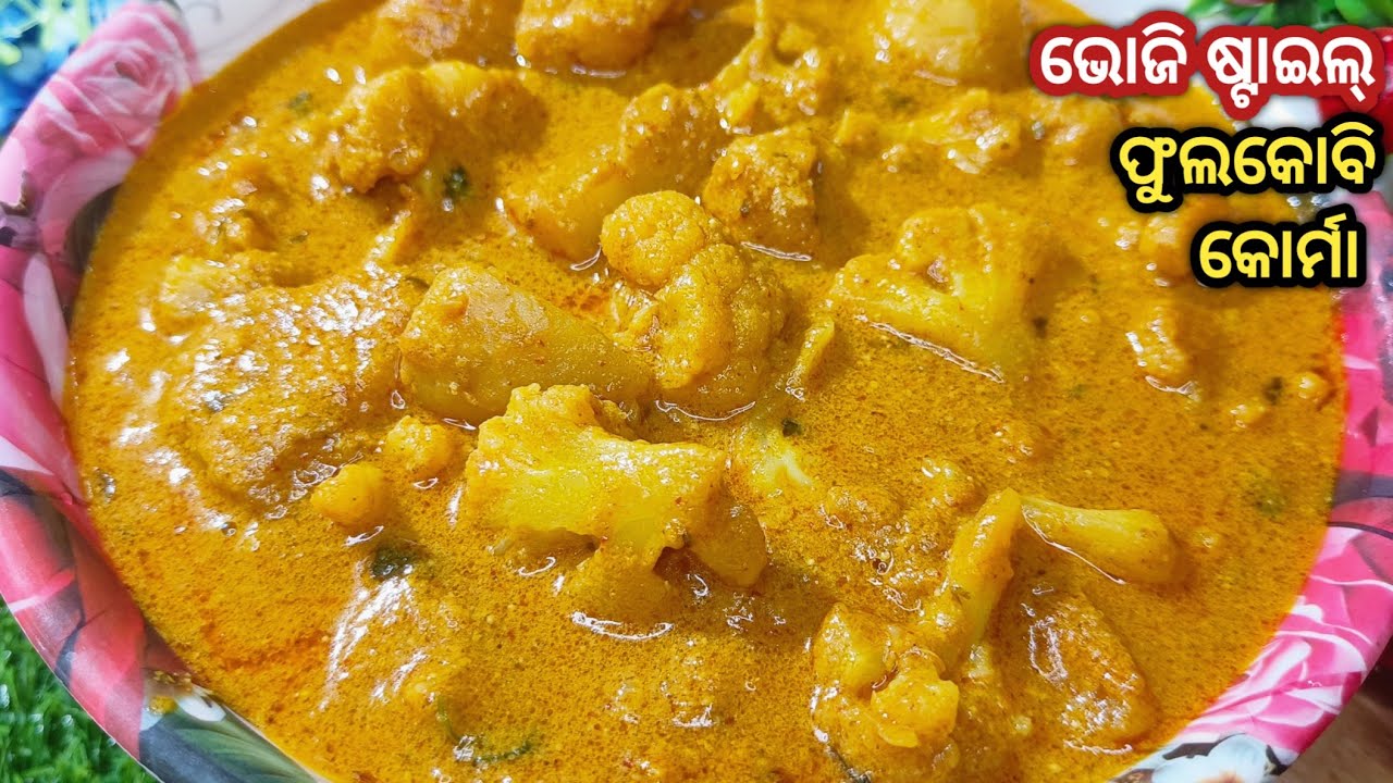 ପୁରା ଭୋଜି ଭଳି ସ୍ଵାଦର ଫୁଲକୋବି କୁରୁମା‼️Phulakobi kuruma‼️Gobi korma‼️Cauliflower recipe