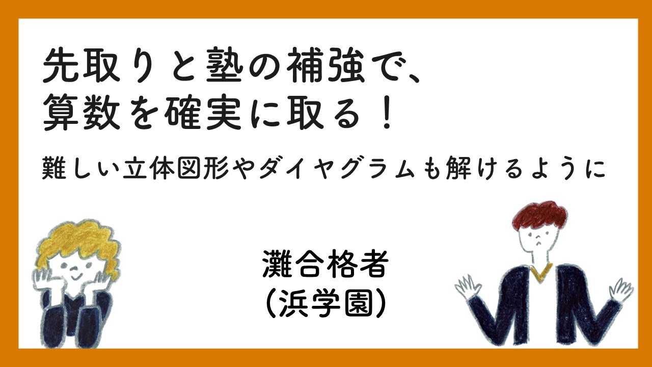 浜学園とコベツバの相乗効果で灘中合格。親子二人三脚で挑む家庭が持っていたマインドとは？ #2023年度コベツバ生