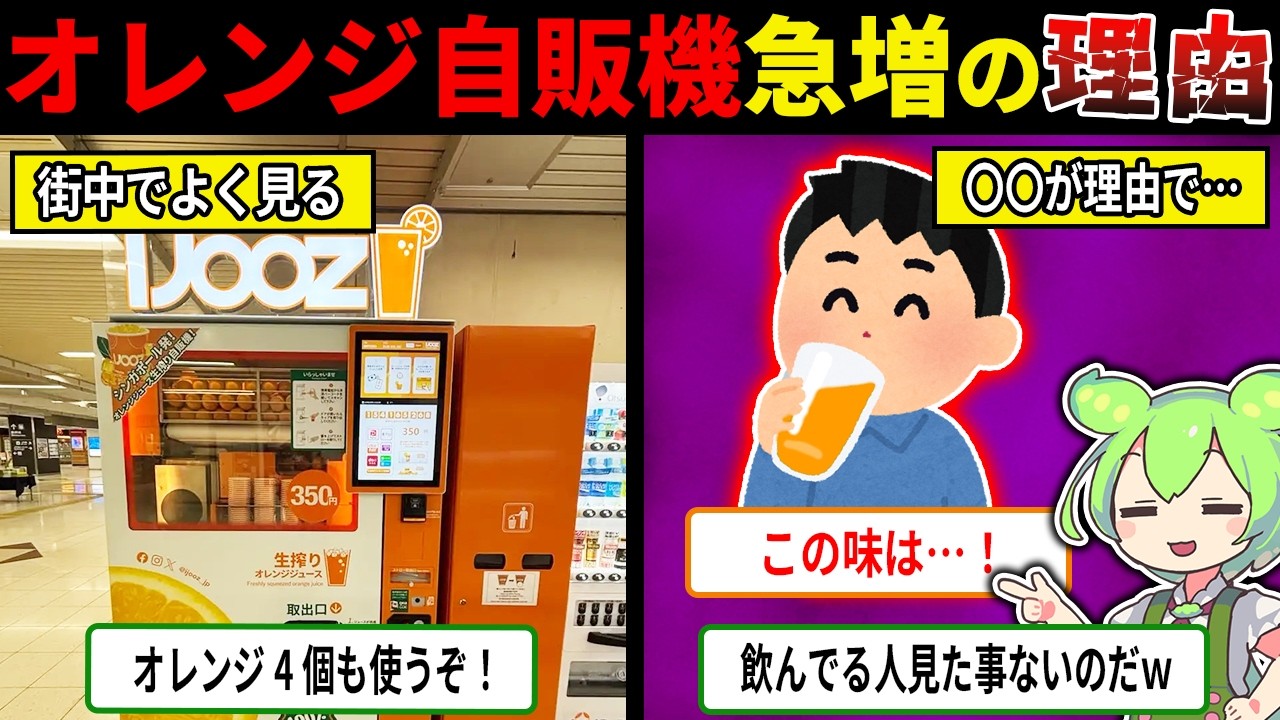 オレンジ不足なのに・・・急増するオレンジ自販機の謎【ずんだもん＆ゆっくり解説】