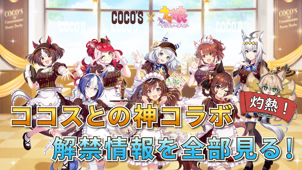 【ウマ娘】ウマ娘×ココス コラボ情報が遂に解禁！初見で全部見る！最推しミラ子のグッズが欲しい！！【新人Vtuber/狐雷希望】