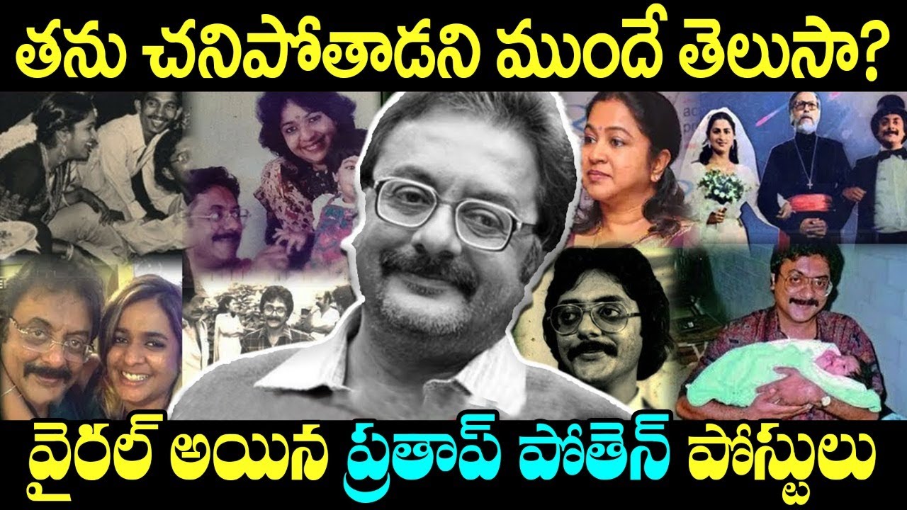 Pratap Pothen Biography || Pratap Pothen Lifestyle | Pratap Pothen Real Story | Pratap Pothen Family