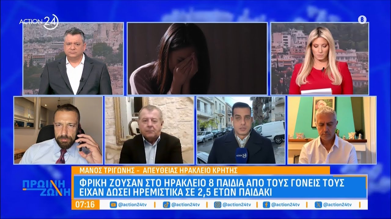 Ηράκλειο: Φρίκη ζούσαν 8 παιδιά από τους γονείς τους - Είχαν δώσει ηρεμιστικά σε 2,5 ετών παιδάκι