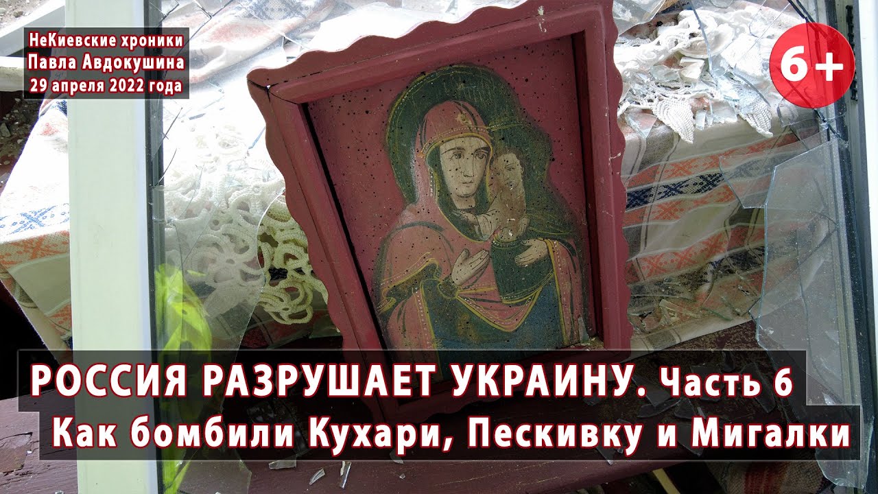 #4.6 ВОЙНА. Как бомбили Кухари, Пескивку, Мигалки. Россия разрушает Украину! 29.04.2022