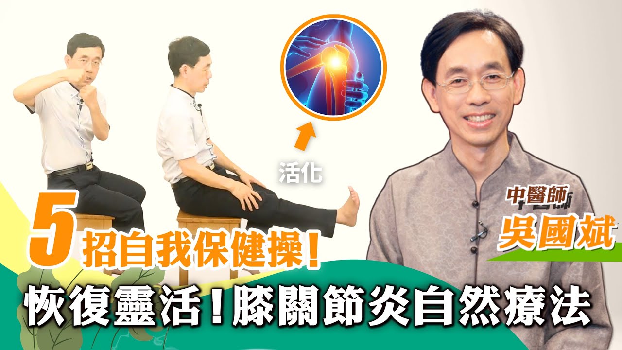 【醫道心傳】🦵5招舒緩膝蓋疼痛僵硬⚡️活化膝關節氣血、改善關節沾黏緊繃🌟促進關節液分泌潤滑  鬆開膝膕窩筋結 抗發炎飲食療法|拉筋 伸展｜退化性關節炎 |吳國斌 |#綠色東方