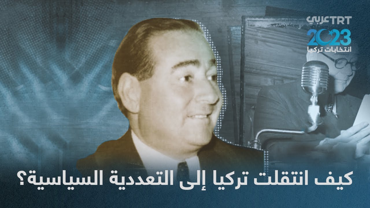 كيف انتقلت تركيا من حكم الحزب الواحد إلى التعددية السياسية؟
