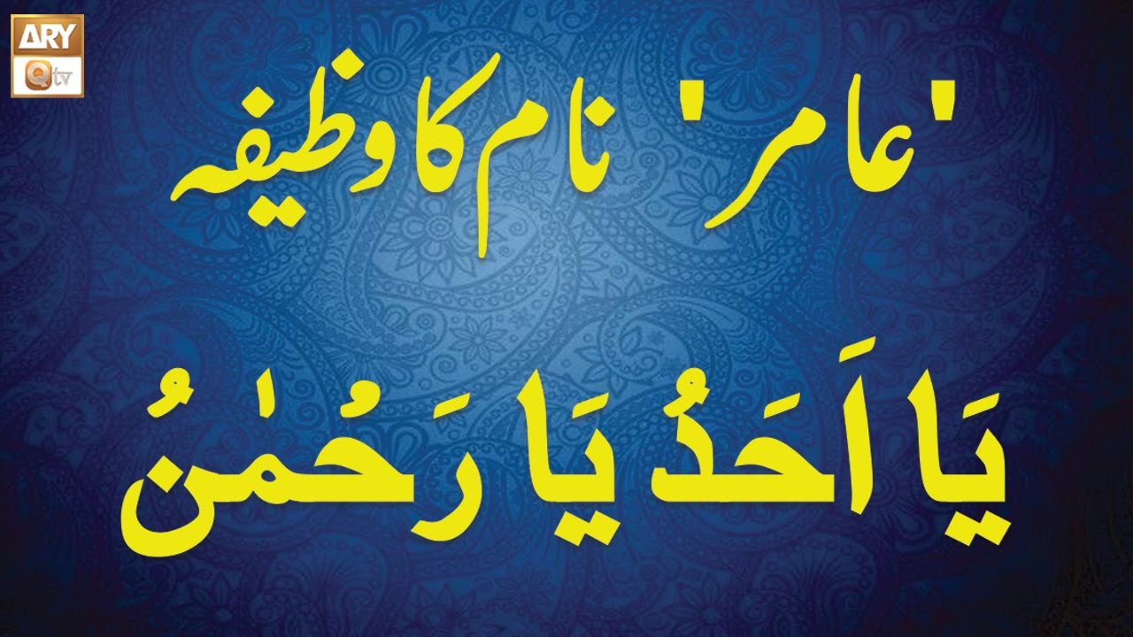 Aamir Name ka Wazifa | Famous Spiritual Scholar Iqbal Bawa