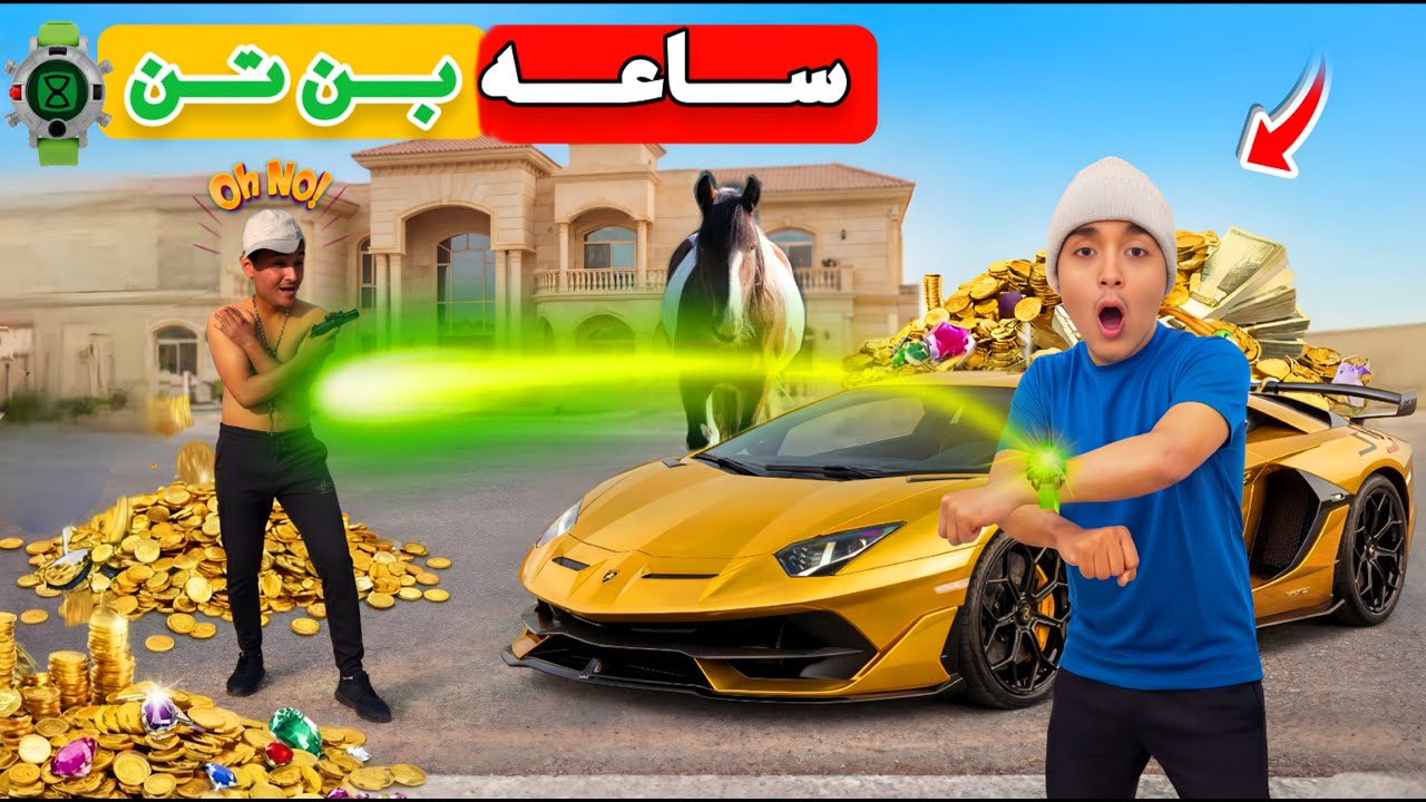 لما اخوك الصغير يلاقي ساعه بن تن السحريه ويبقي اغني طفل في العالم ج2⌚️😂(النهايه!😱)| محمد وعبده