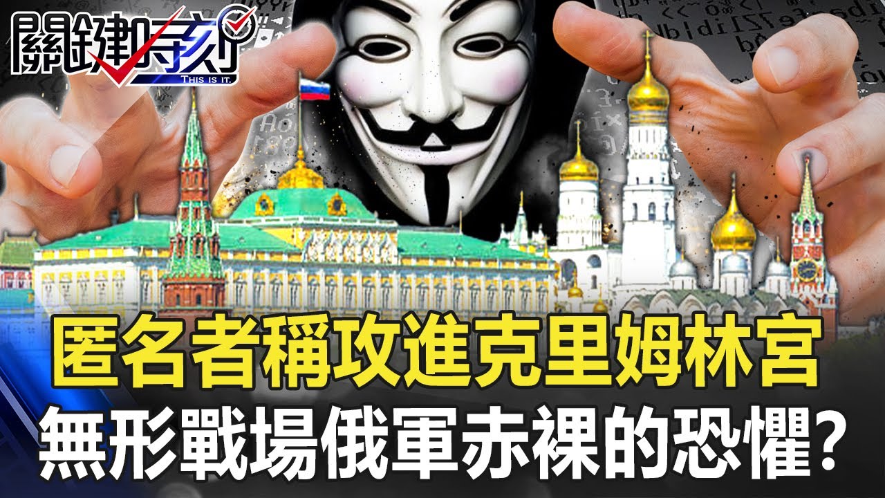 【烏俄開戰】駭客之戰！匿名者稱攻進「克里姆林宮」 烏俄無形戰場俄軍「赤裸的恐懼」！？【關鍵時刻】20220407-4 劉寶傑 黃世聰 李正皓 梁東屏 林廷輝 姚惠珍
