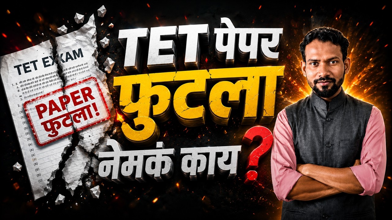 TET Paper futala | TET पेपर फुटला | उद्याची परीक्षा पुढे ढकलली | #tetnewstoday #tetexamdate2026