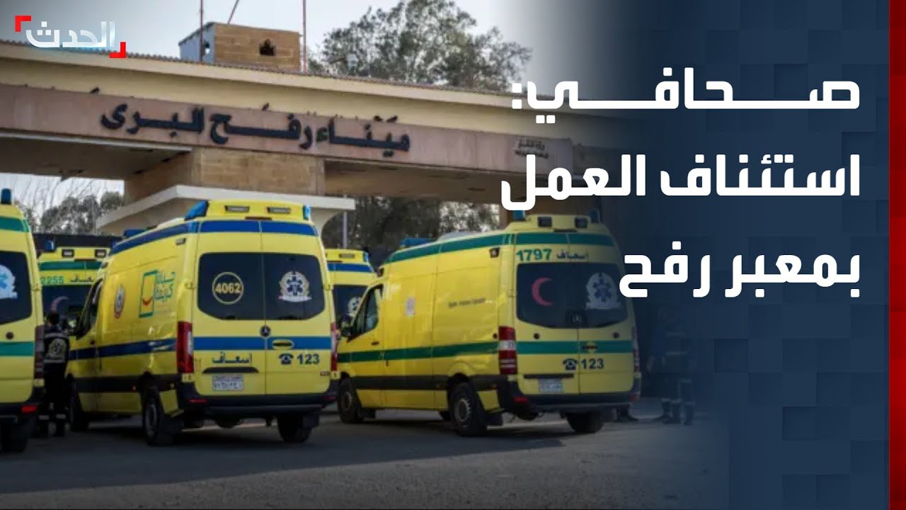 صحافي: استئناف العمل بمعبر رفح الحدودي في الاتجاهين