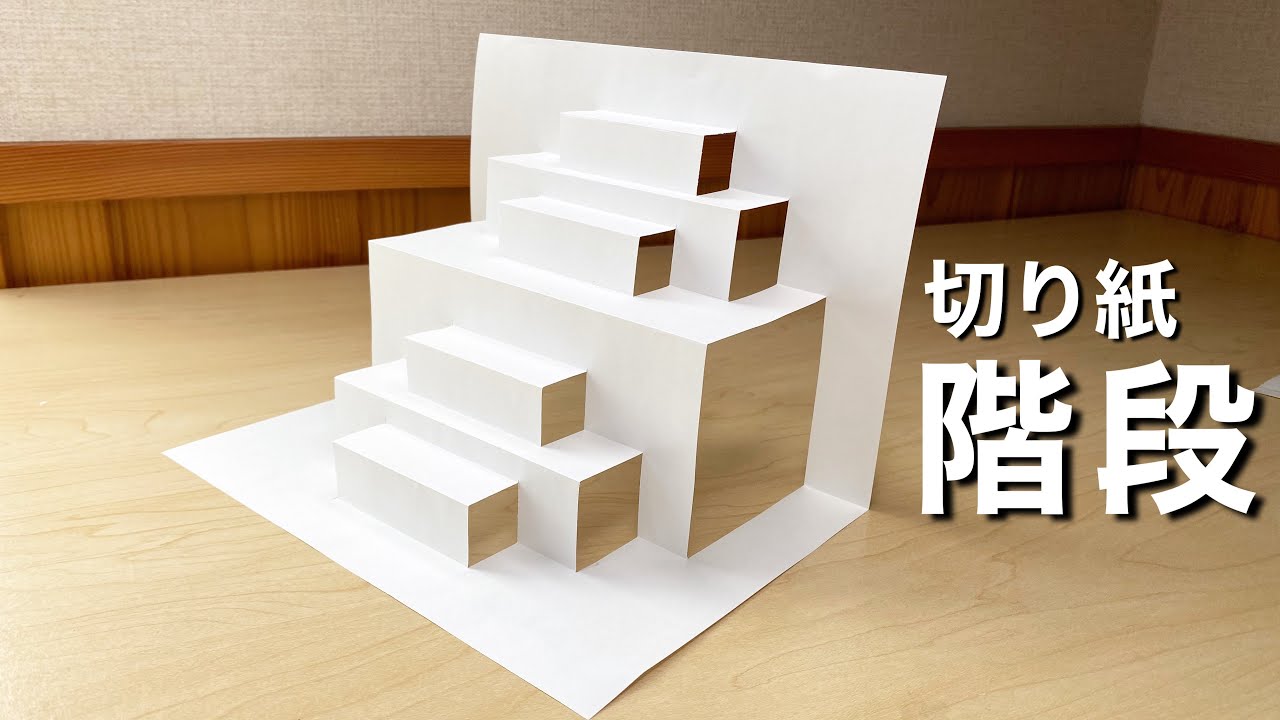 【切り紙】超簡単に立体的なカッコいい階段を作る方法