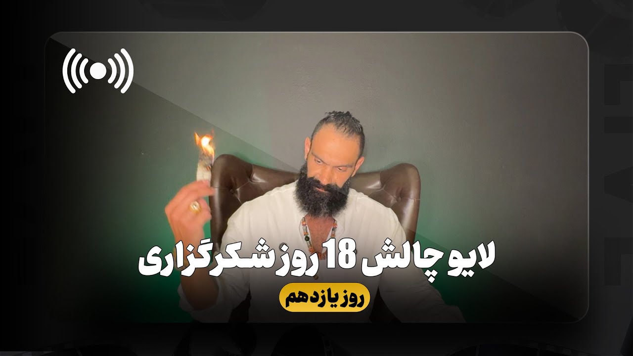 ‏Soheil Sangarzadeh | سهيل سنگرزاده_لايو روز يازدهم چالش هجده روزه از سال ١٤٠٣ كه سال ١٤٠٤ آپلود شد