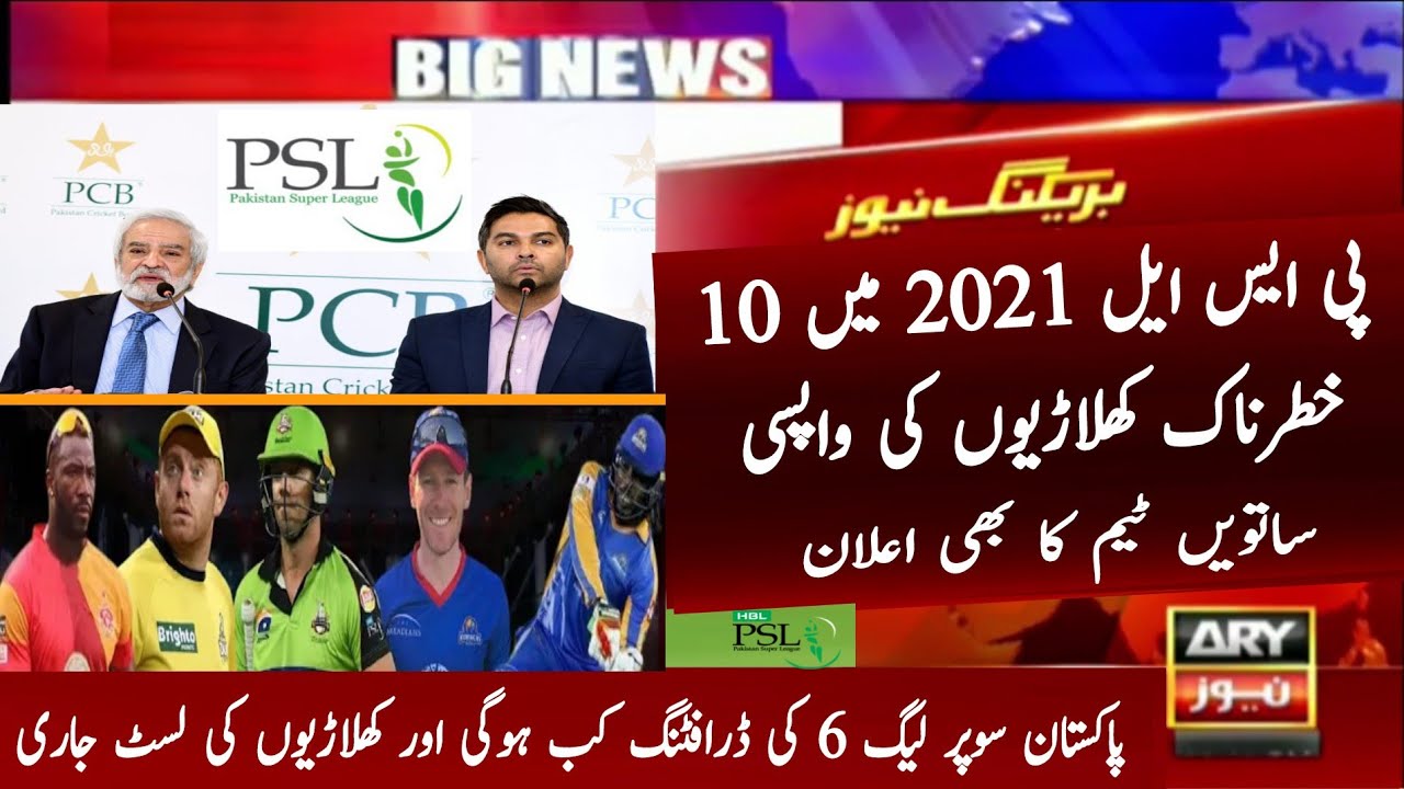 PSL 2021 | List Of 10 Players Comeback in PSL 6 Draft | PSL 6 Foreigners player | New 7th Team PSL6