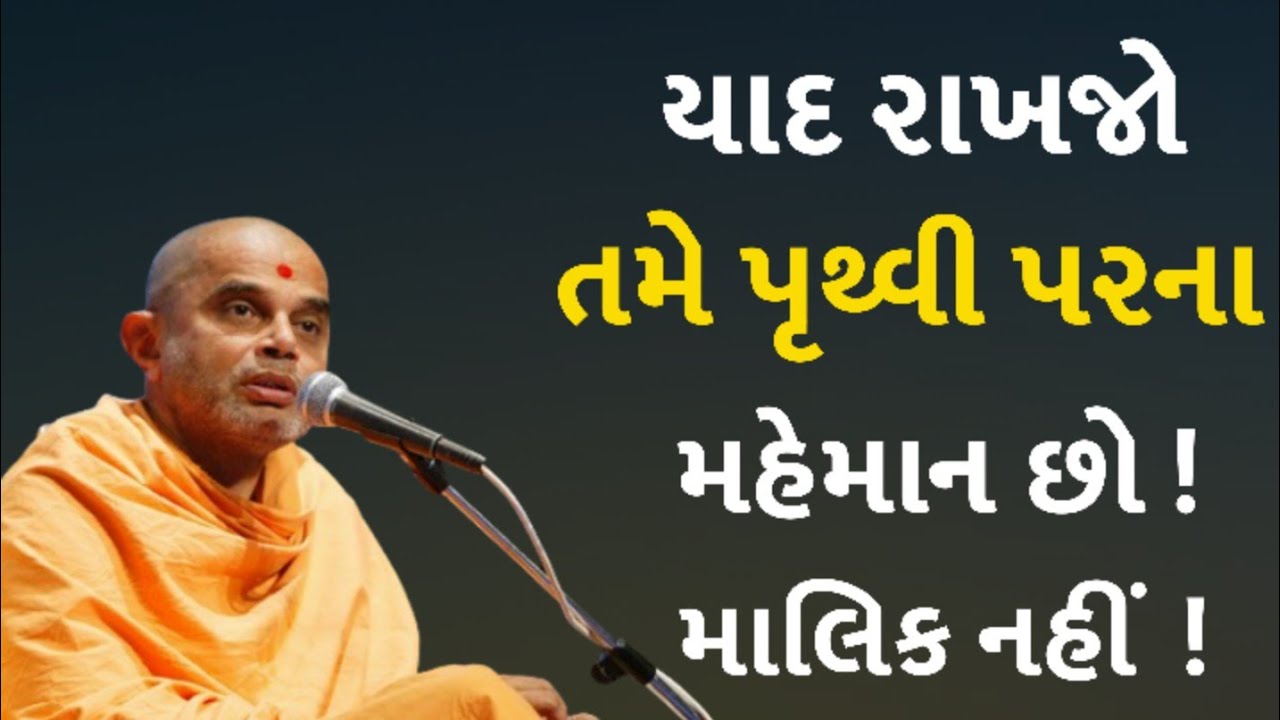 તમે પૃથ્વી પરના મહેમાન છો, માલિક નહીં | Gnaneshwar Swami | 