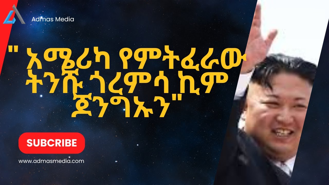 አሜሪካ የምትፈራው ትንሹ ጎረምሳ ኪም ጆንግኡን