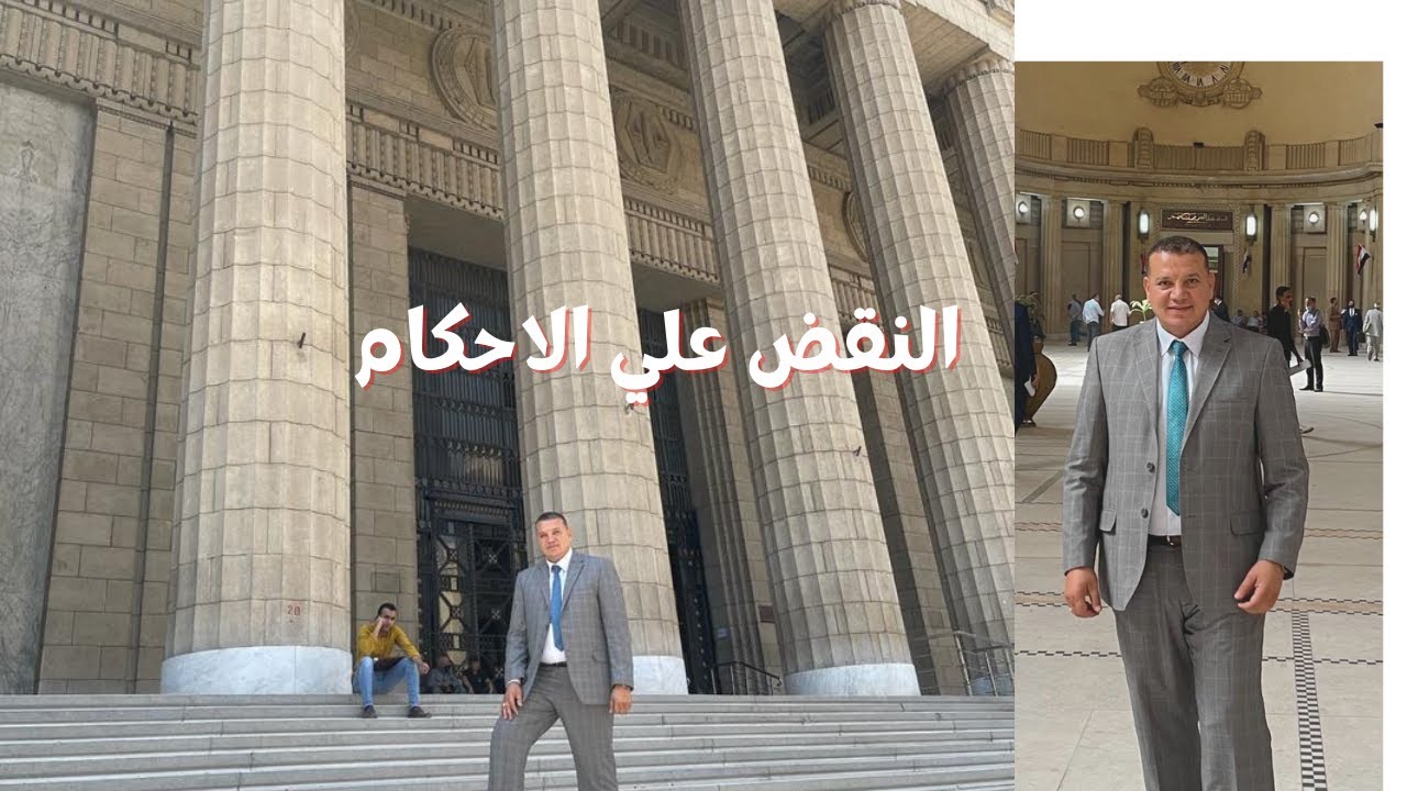 اسرار اجراءات الطعن بالنقض بواسطة الدكتور محمد الشناوي المحامي بالنقض