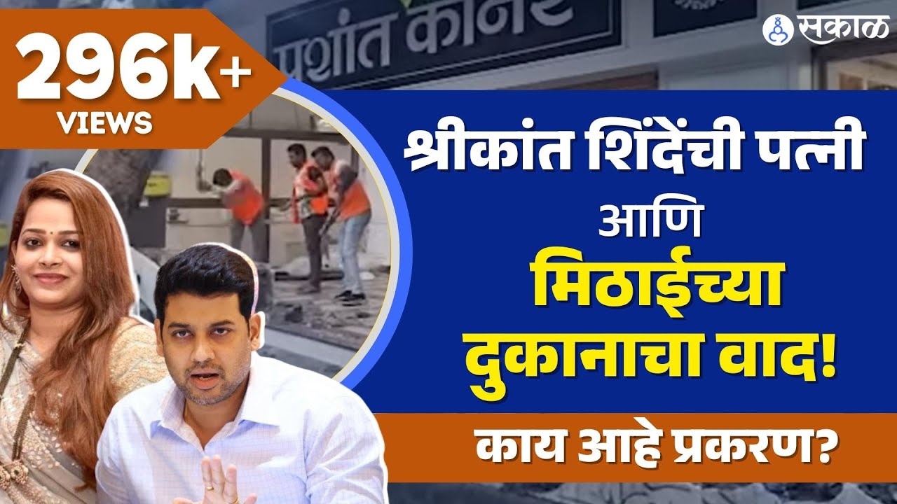 Shrikant Shinde यांच्या पत्नी Vrushali Shinde आणि Prashant Corner चा वाद नेमका काय?