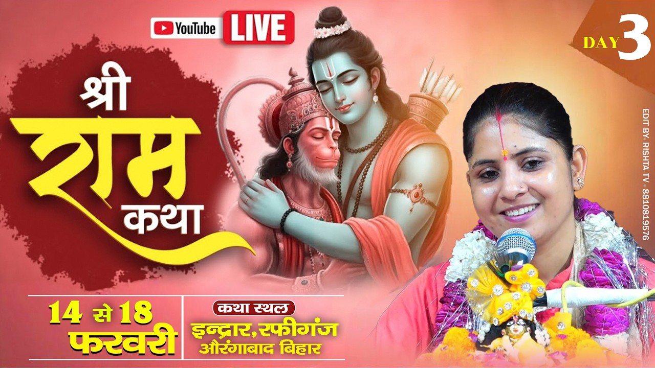 🔴 DAY-3 श्री राम कथा | पूज्या देवी अनुराधा सरस्वती जी ईन्द्रार,रफीगंज औरंगाबाद बिहार #rishtatvlive