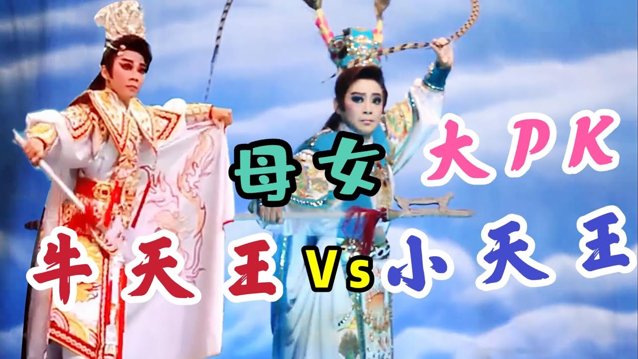 2020  Taiwanese opera  秀琴歌劇團/牛天王秀琴.小天王張心怡/母女釋演呂布大PK