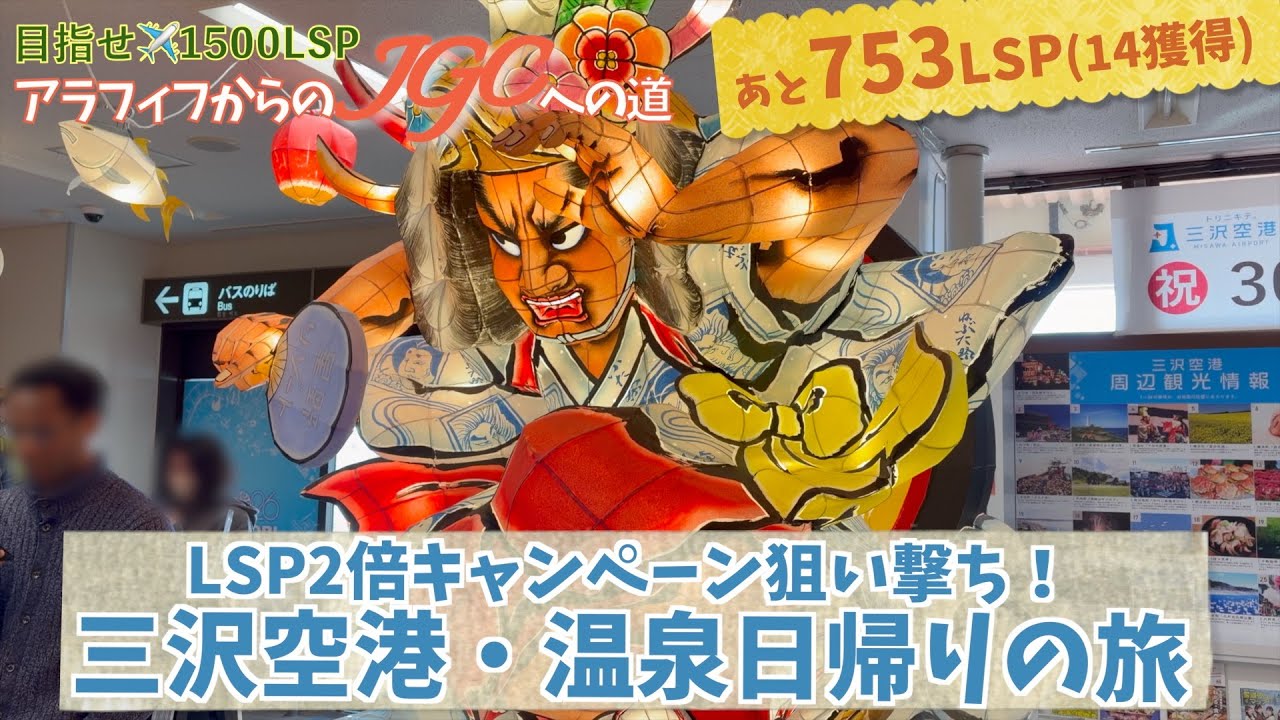 残り753LSP【LSP2倍を狙い撃ち！三沢空港温泉日帰りの旅】アラフィフからのJGCへの道