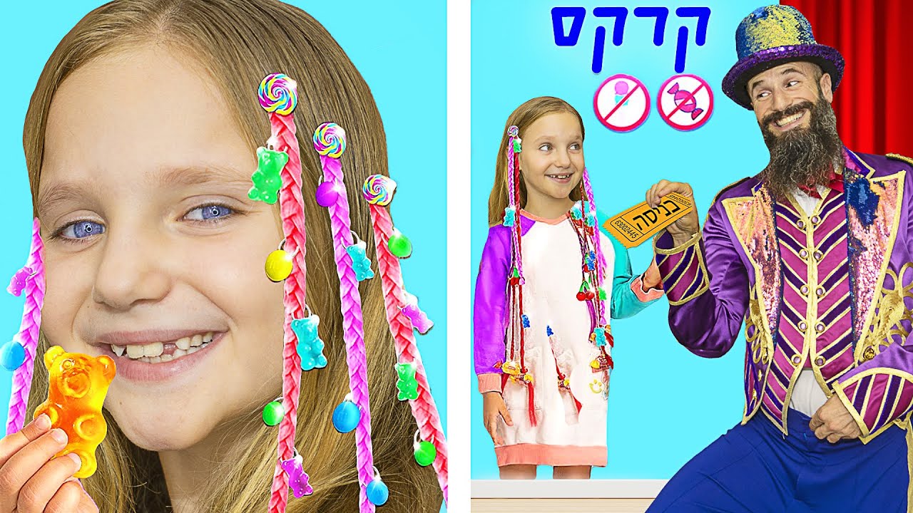 איך להגניב ממתקים לקרקס 😱🎪