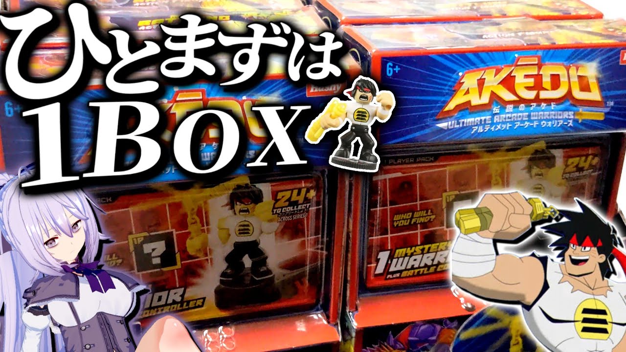 AKEDOのS1が日本でも復刻したから、ひとまず１BOX買って運試し！【ゆっくり実況】