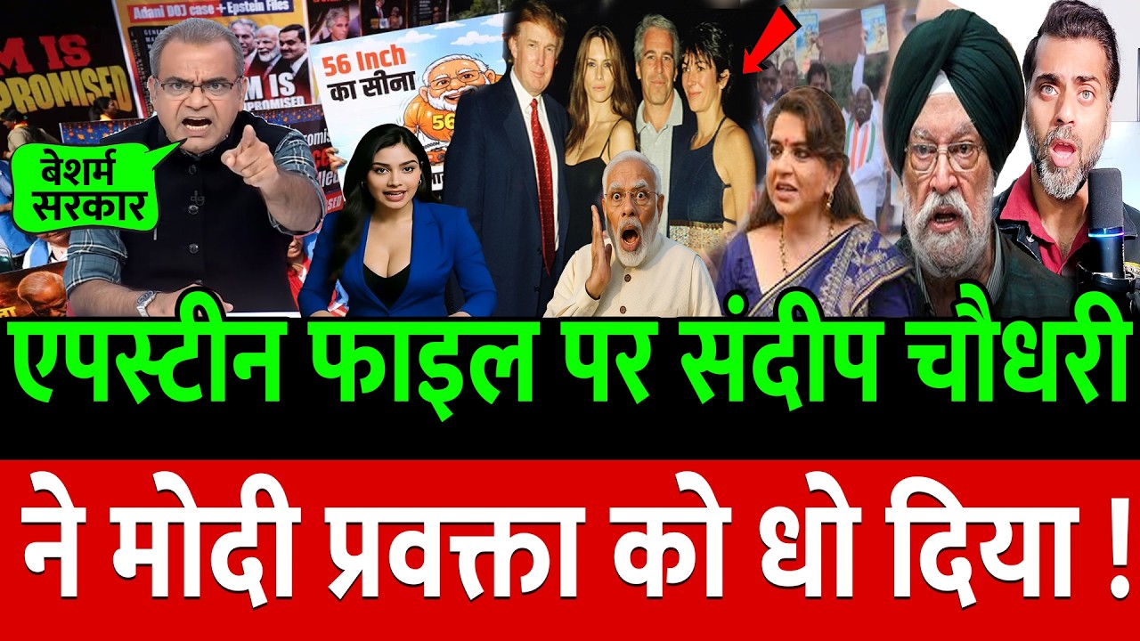 Epstein Files पर संदीप चौधरी ने मोदी प्रवक्ता को कूट दिया !