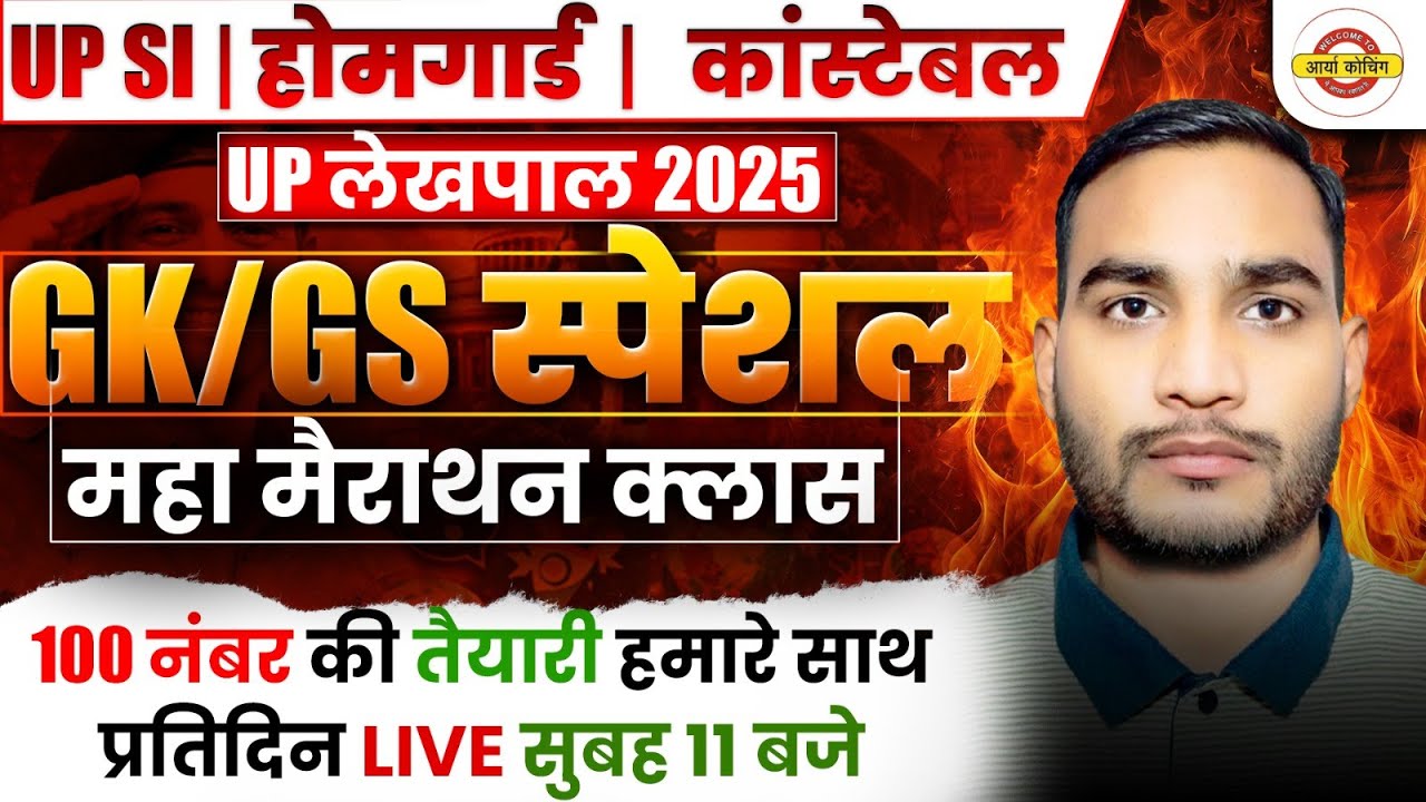 “30 दिन में UP Police, UPSI & लेखपाल GK फुल तैयारी” UP Police constable 2026 | UPSI 2026 | #upsssc