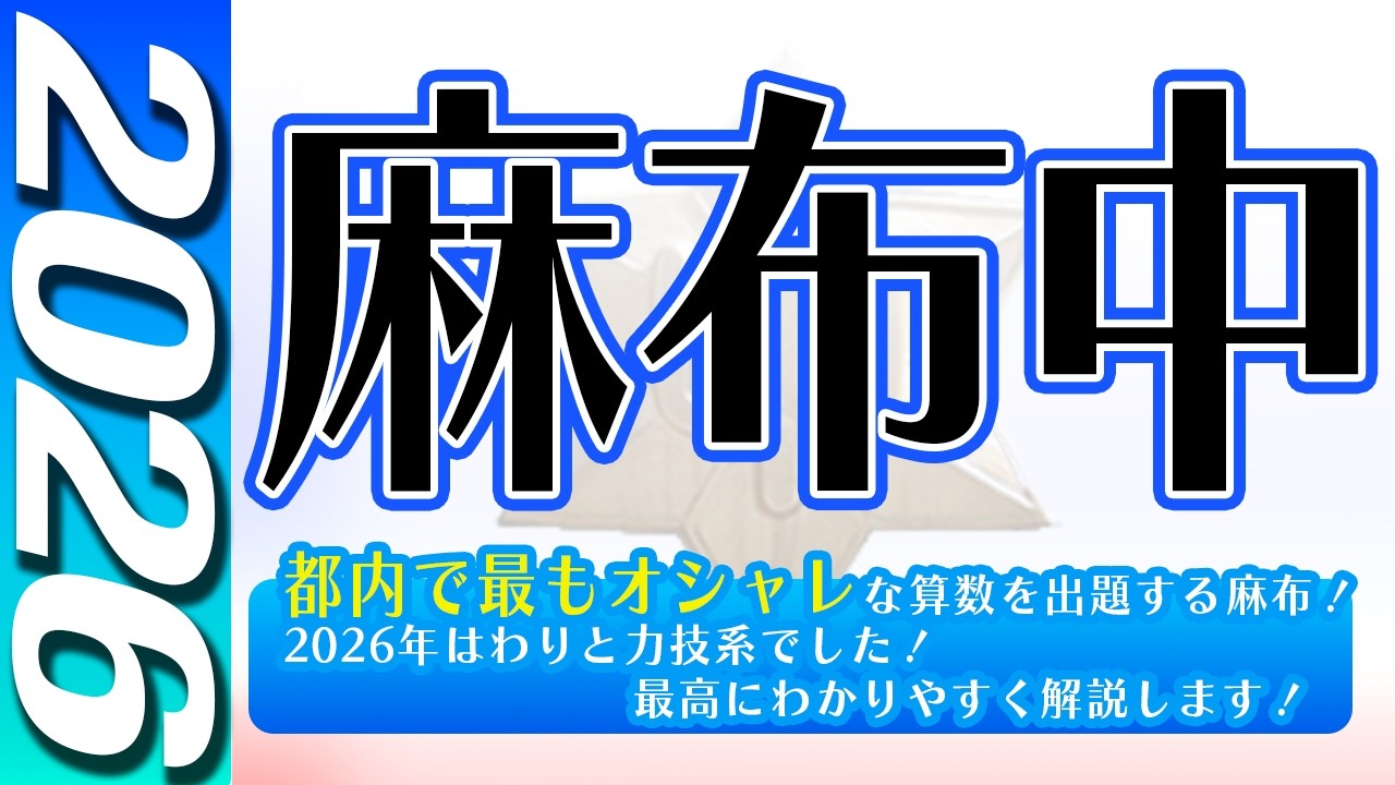 【中学受験】麻布中  算数  2026年度  解説の実況中継