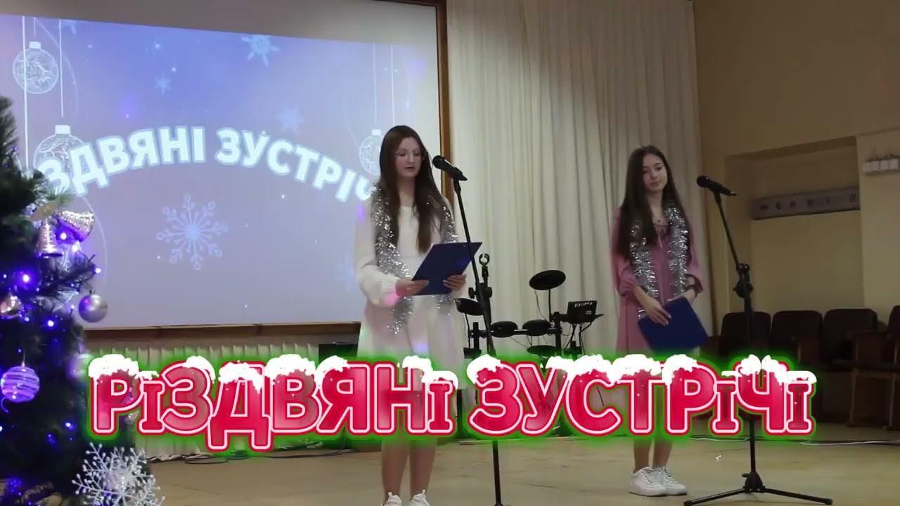 Різдвяні зустрічі