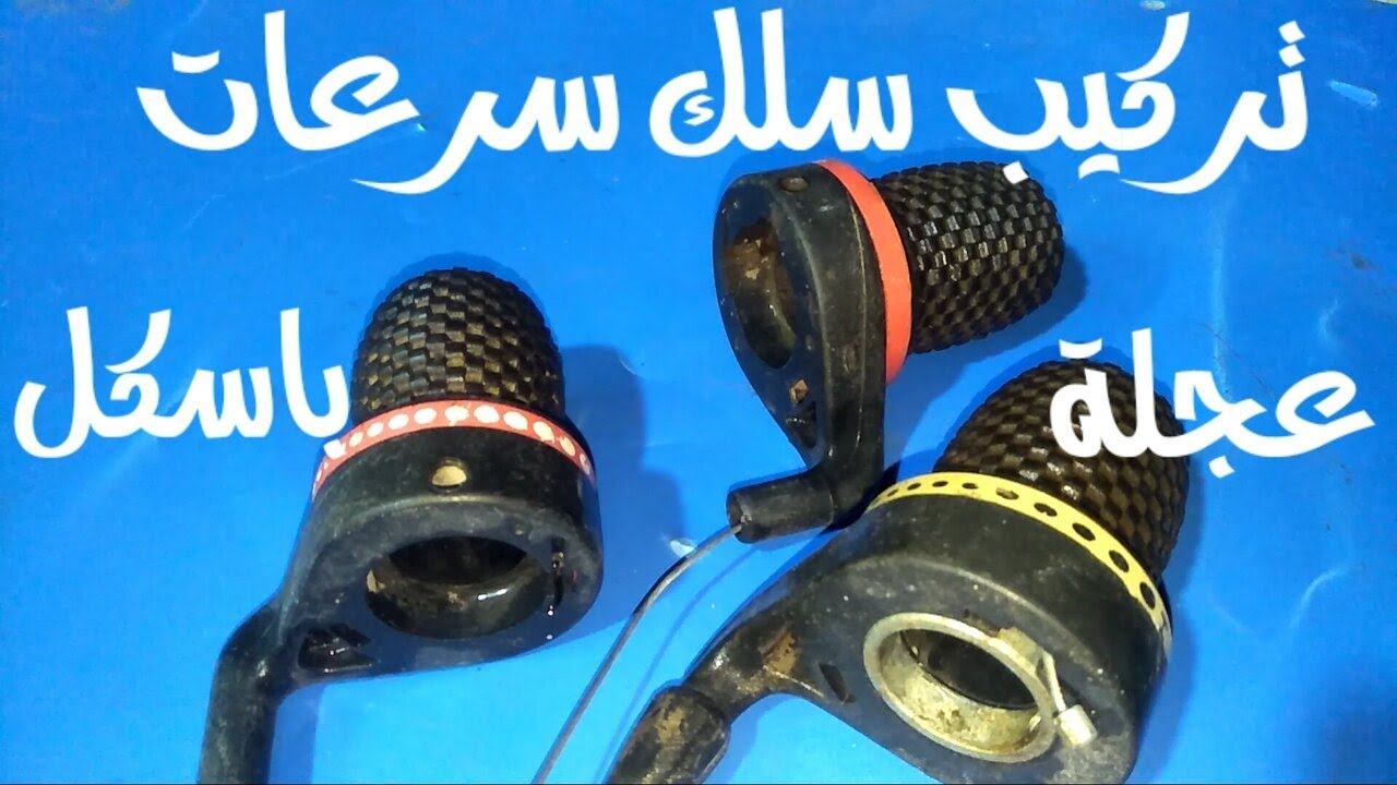 تركيب سلك سباق فى محول غيار للعجلة#تصليح_دراجات