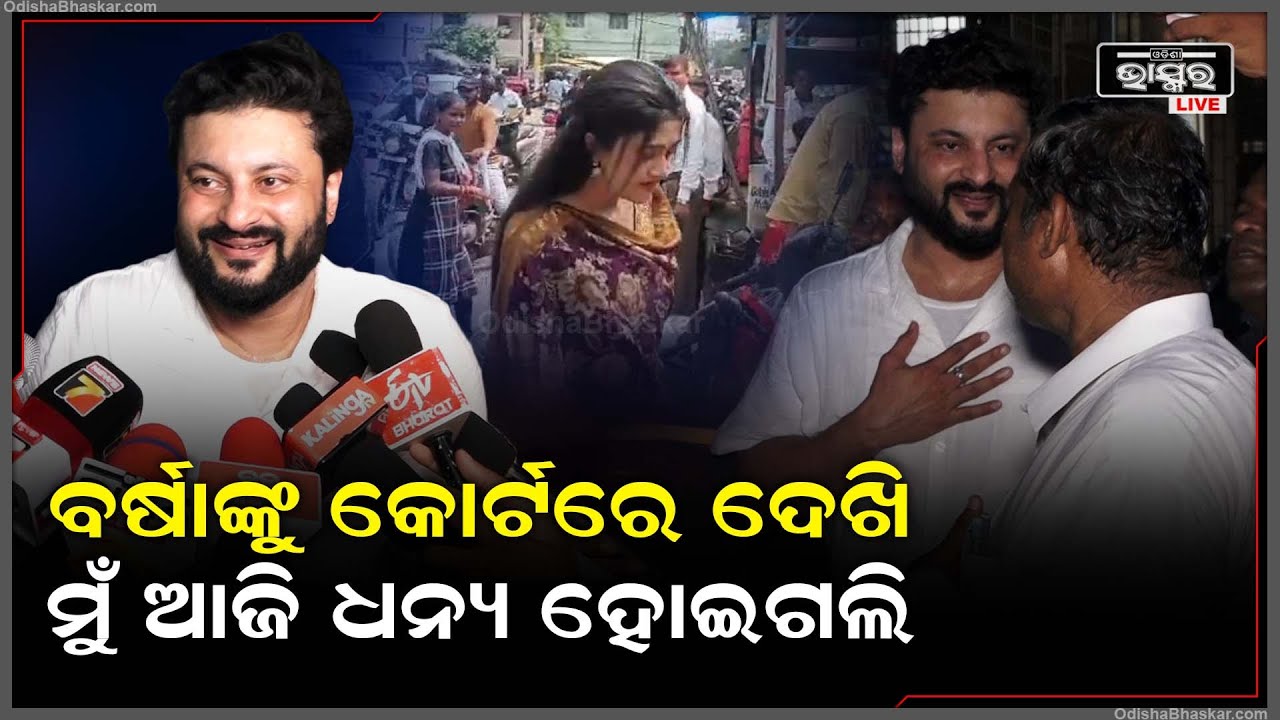 ମୁଁ ତିନିବର୍ଷରେ ଯାହା ଦେଖିନଥିଲି ,ଆଜି ଦେଖି ମୁଁ ଧନ୍ୟ ହେଇଗଲି ..ଏମିତି କାହିଁକି କହିଲେ ଅନୁଭବ Anubhab Varsha