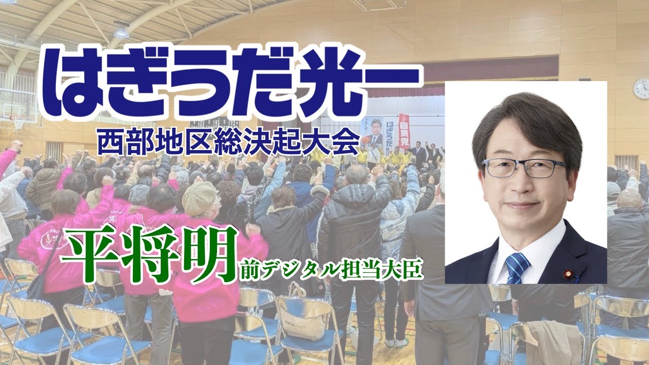 【西部総決起大会】平将明前デジタル大臣が激励演説｜萩生田光一候補を応援【字幕付き】