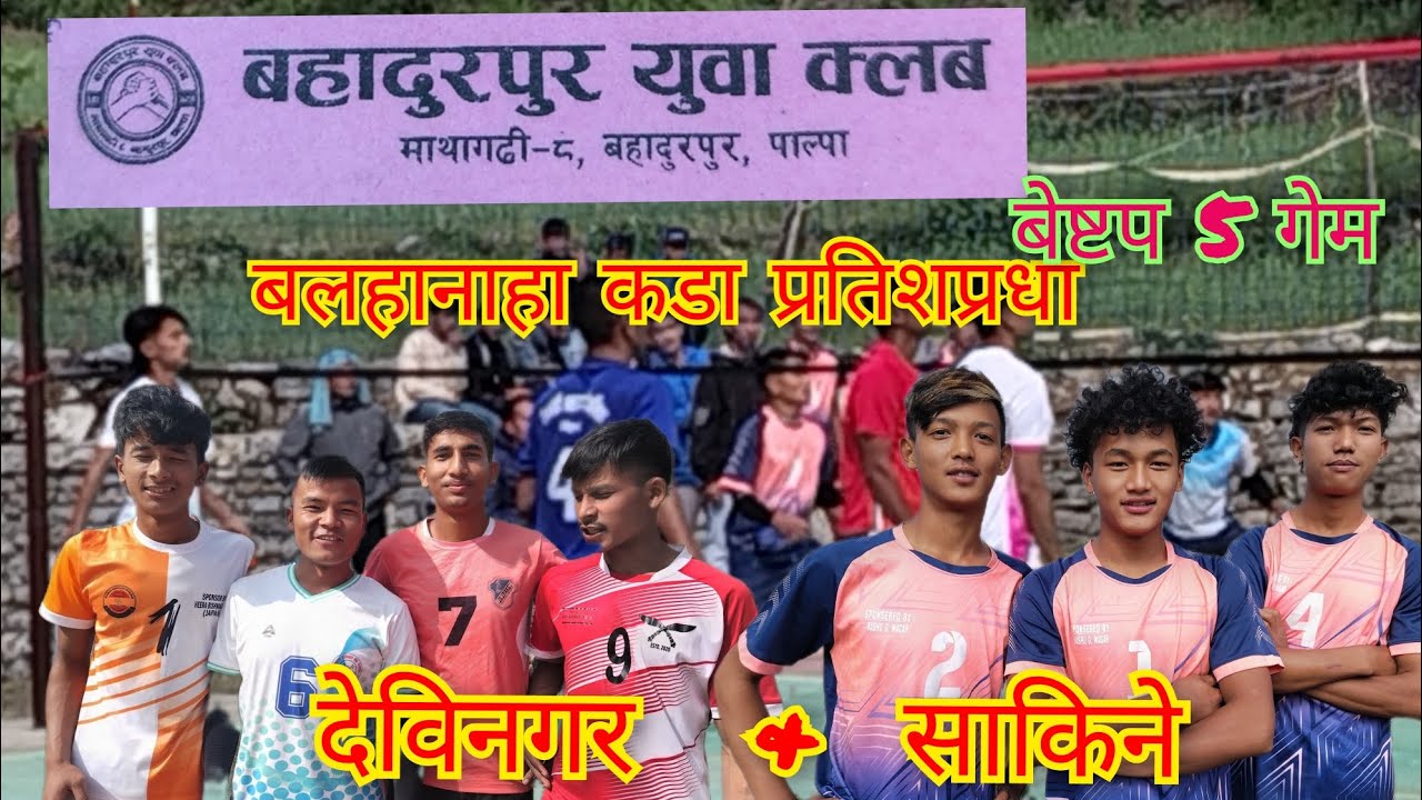 देविनगर & साकिने कडा बल हानाहान अहिलेसम्मकै कडा बेष्टप 5