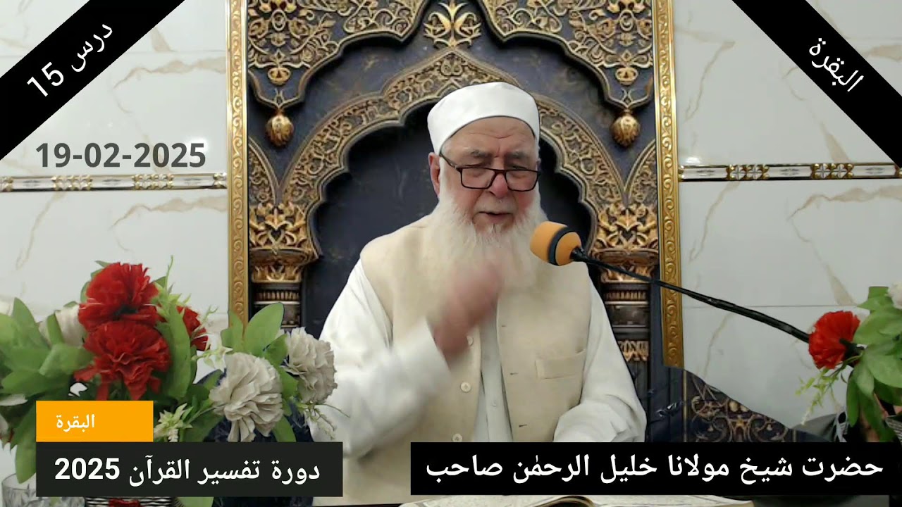 Day 015- Al Baqara (224-266) - Wed 19 Feb 2025 | Dora Tafseer 2025