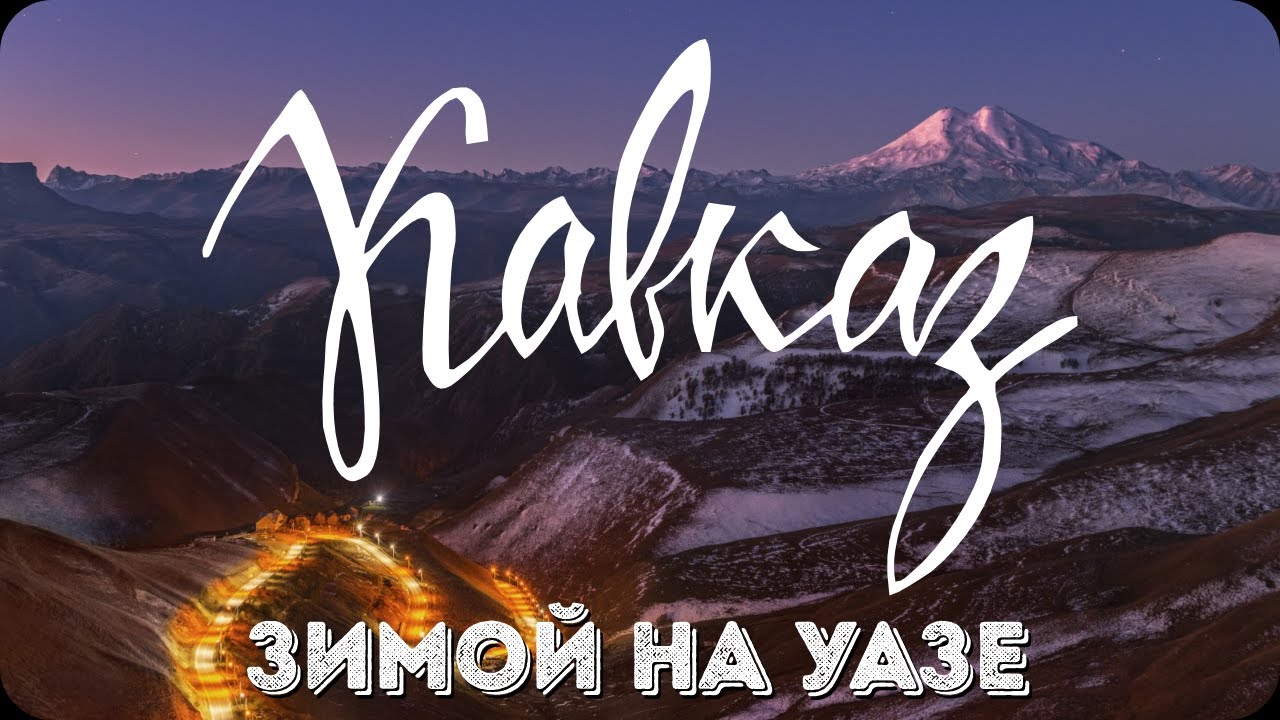 Кавказ зимой на УАЗе
