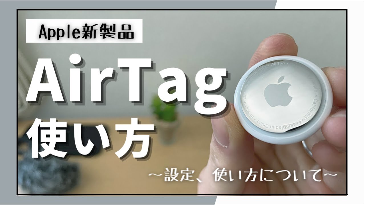 Apple AirTag（エアタグ）を徹底解説！【設定、使い方、ケースなど】