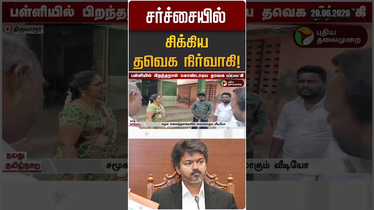 சர்ச்சையில் சிக்கிய தவெக நிர்வாகி! | TVK | CM Vijay