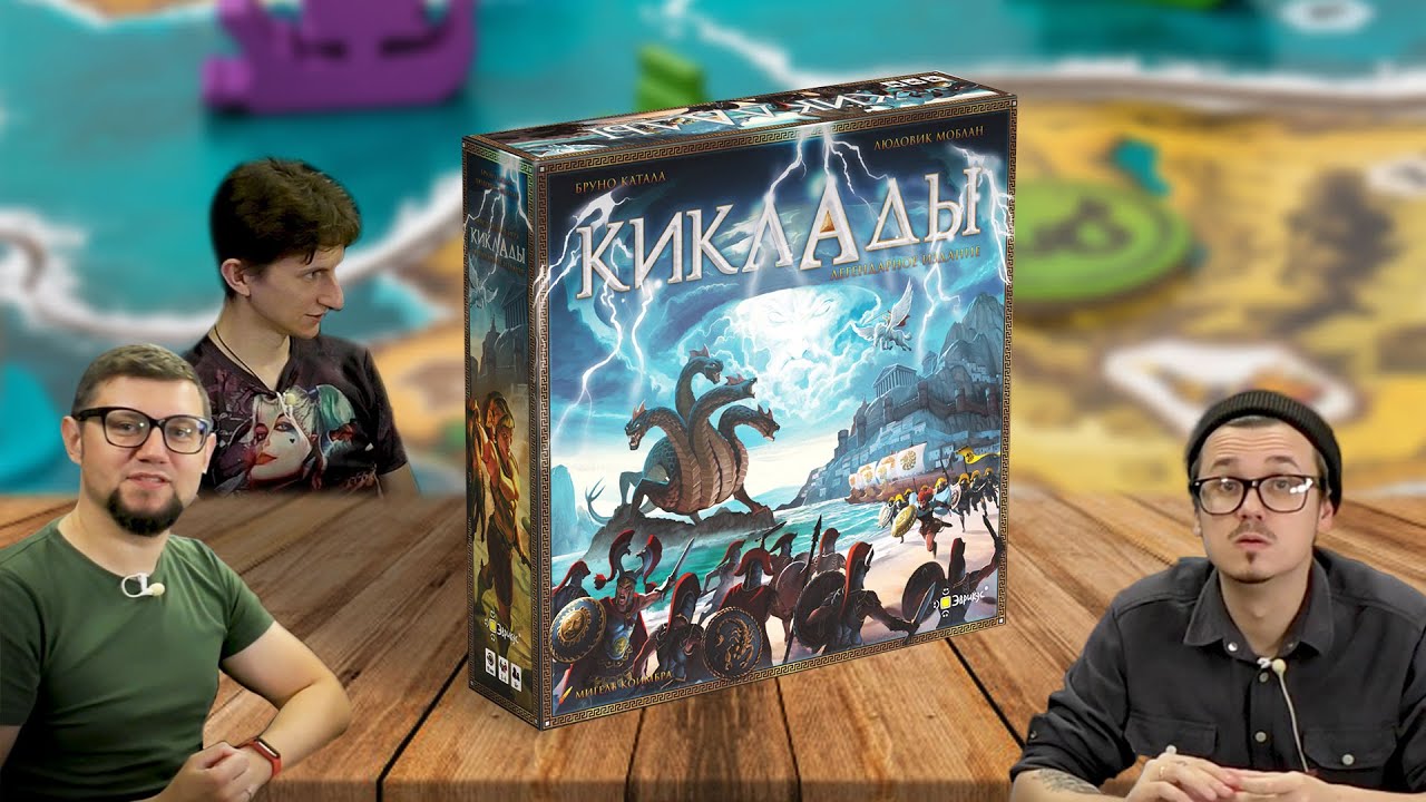 Настольная игра КИКЛАДЫ 🐙 отзывы об игре, летсплей на троих, обзор, играем