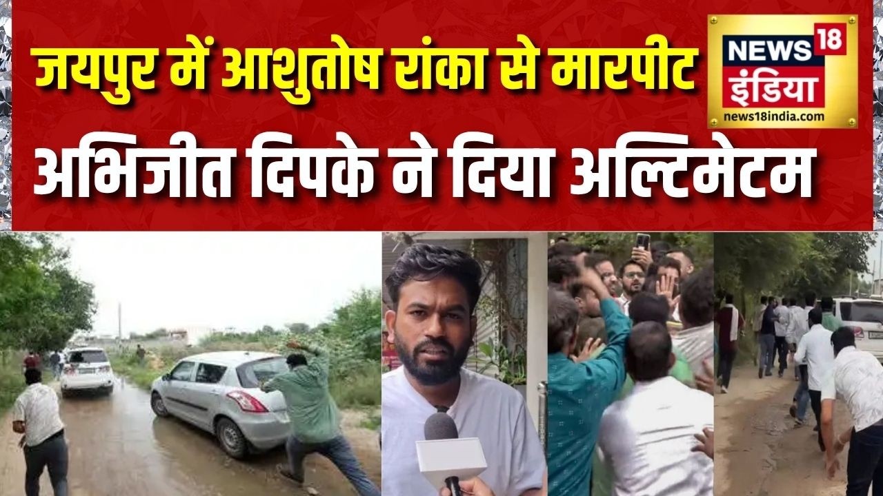 Jaipur CJP Attack: जयपुर में Ashutosh Ranka से मारपीट, Abhijeet Dipke ने दिया अल्टिमेटम | Cockroach