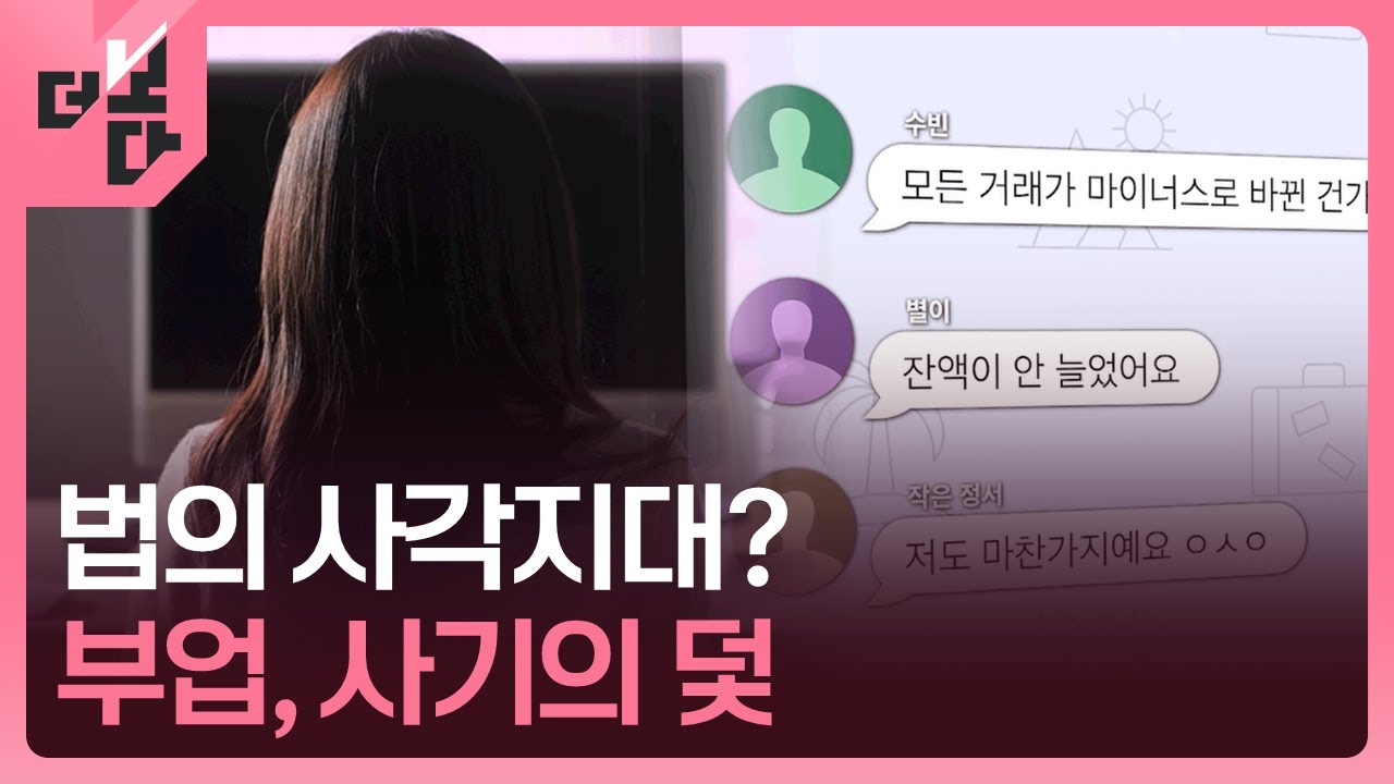 [더 보다] 부업, 사기의 덫 / KBS 2025.05.27.