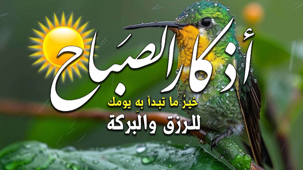 أذكار الصباح بصوت جميل هادئ مريح للقلب 💚 دعاء الصباح الذى إذا قلته كفاك الله ورزقك من حيث لا تحتسب
